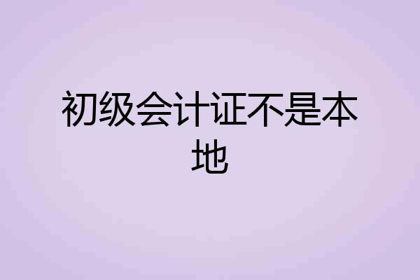 初级会计证不是本地