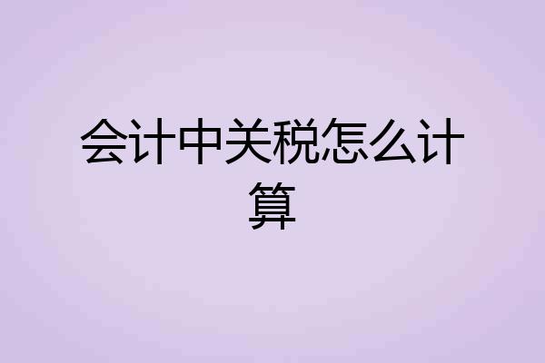 会计中关税怎么计算