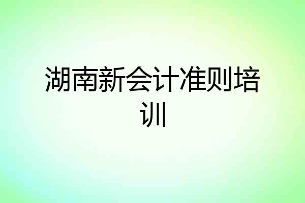 湖南新会计准则培训