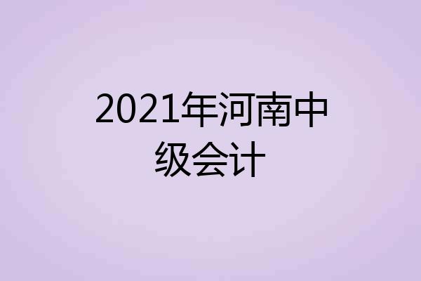 2021年河南中级会计