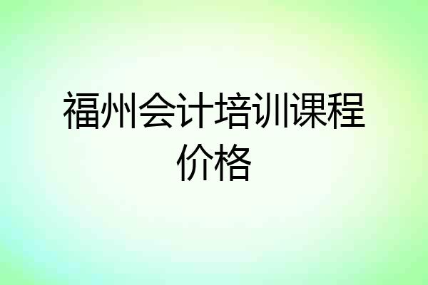 福州会计培训课程价格