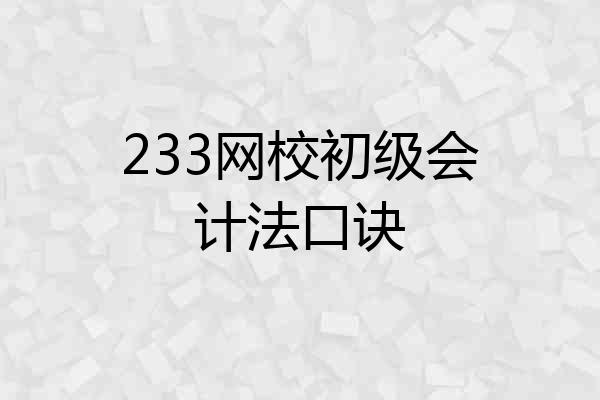 233网校初级会计法口诀