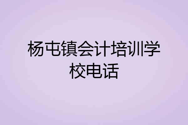 杨屯镇会计培训学校电话