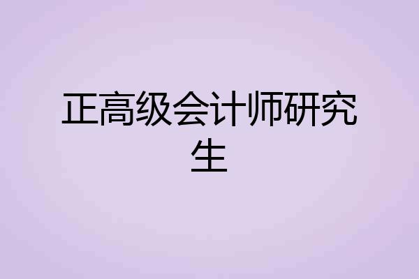 正高级会计师研究生