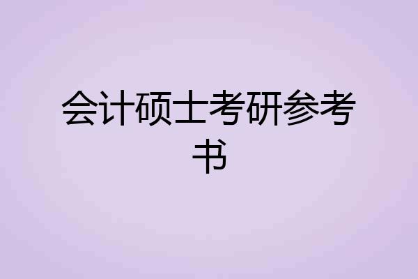 会计硕士考研参考书