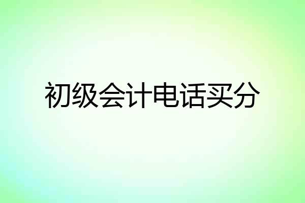 初级会计电话买分