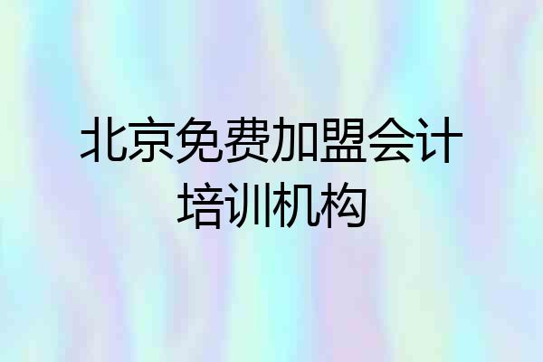 北京免费加盟会计培训机构