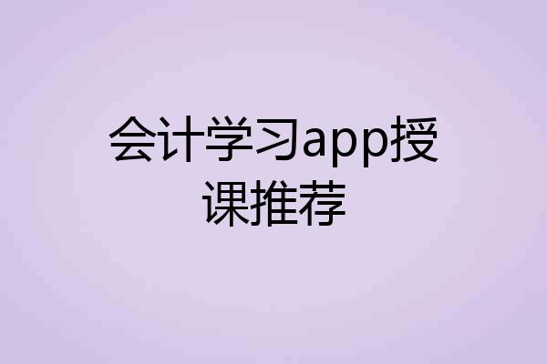 会计学习app授课推荐