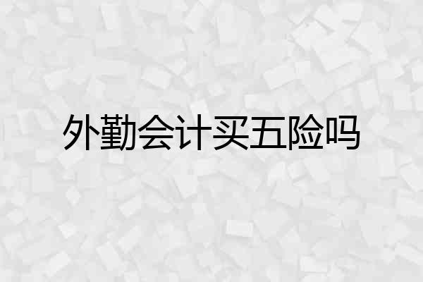 外勤会计买五险吗