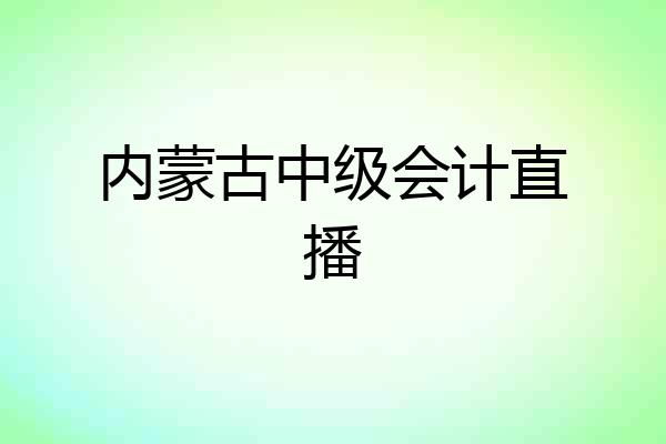 内蒙古中级会计直播