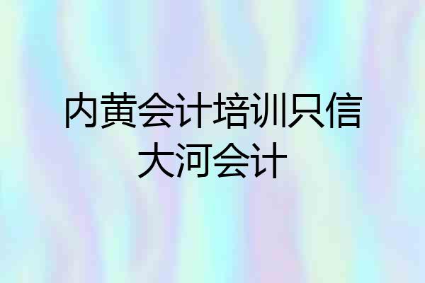 内黄会计培训只信大河会计