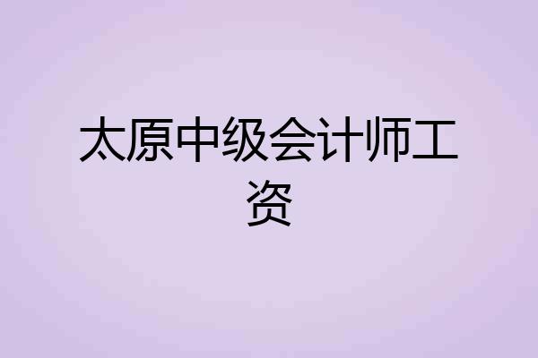 太原中级会计师工资