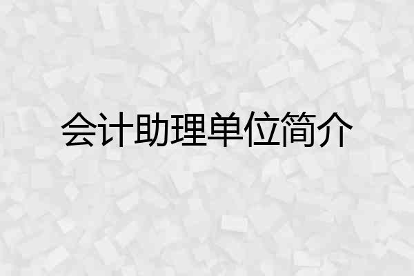 会计助理单位简介