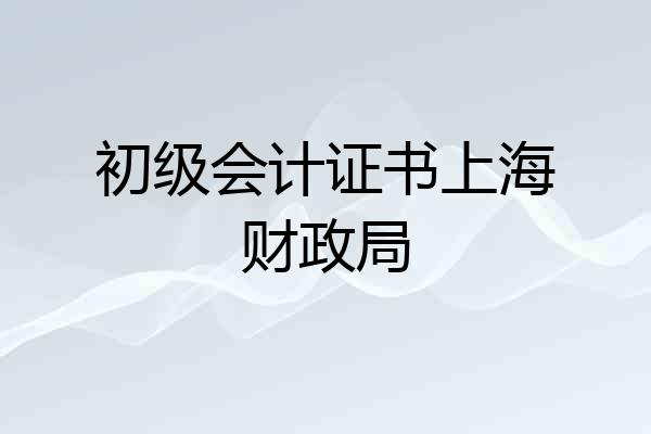 初级会计证书上海财政局