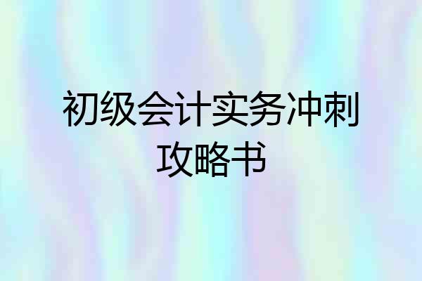 初级会计实务冲刺攻略书