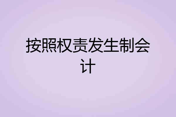 按照权责发生制会计