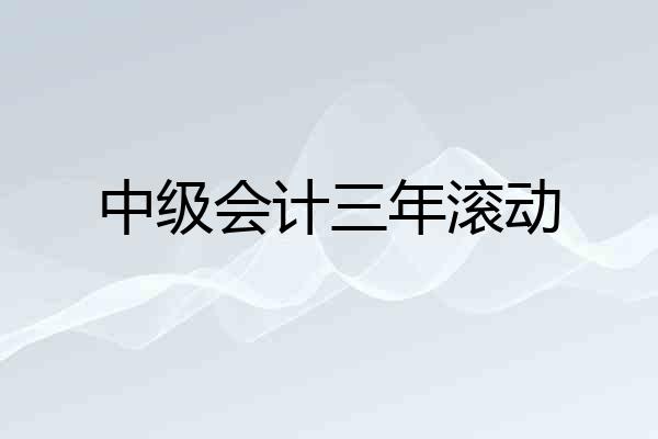 中级会计三年滚动