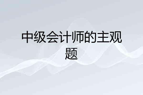 中级会计师的主观题