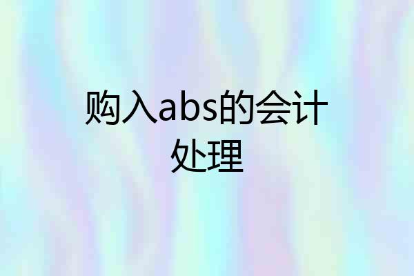 购入abs的会计处理