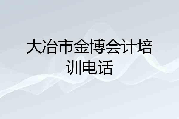 大冶市金博会计培训电话
