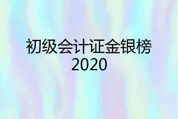 初级会计证金银榜2020
