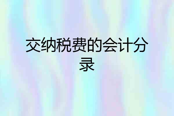 交纳税费的会计分录