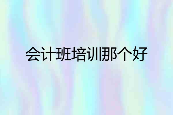 会计班培训那个好