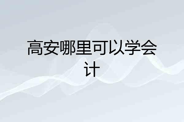 高安哪里可以学会计
