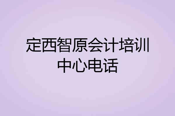 定西智原会计培训中心电话