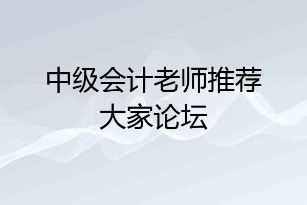 中级会计老师推荐大家论坛