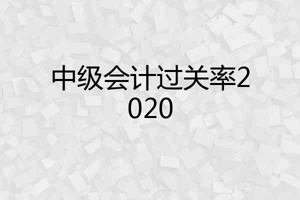 中级会计过关率2020