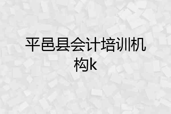 平邑县会计培训机构k
