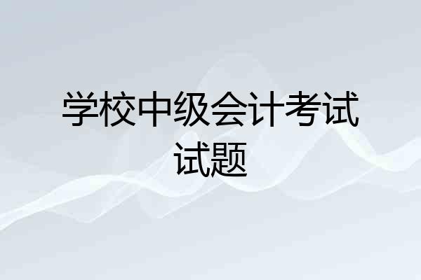 学校中级会计考试试题