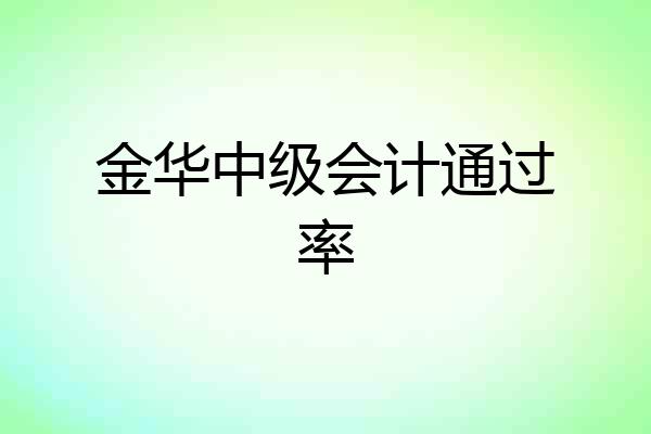 金华中级会计通过率