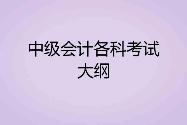 中级会计各科考试大纲