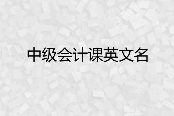 中级会计课英文名