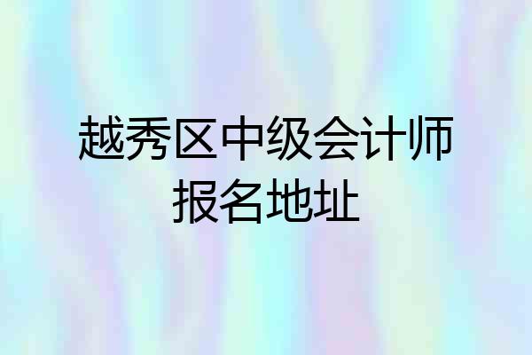 越秀区中级会计师报名地址