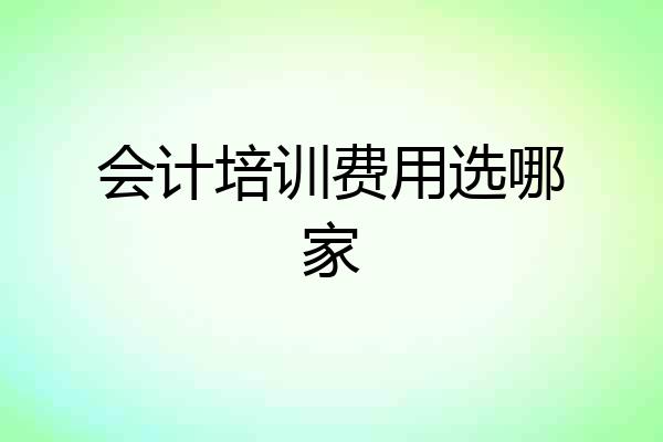 会计培训费用选哪家
