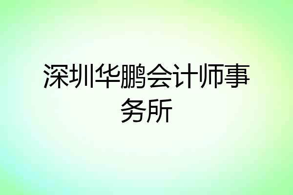 深圳华鹏会计师事务所