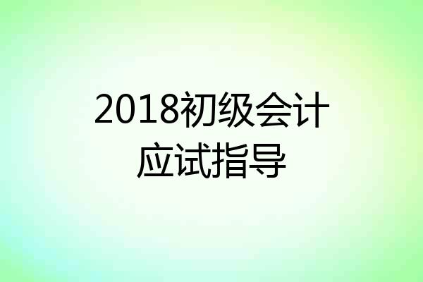 2018初级会计应试指导