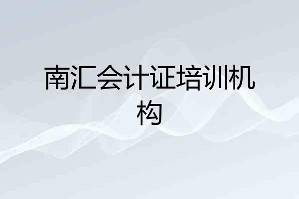 南汇会计证培训机构