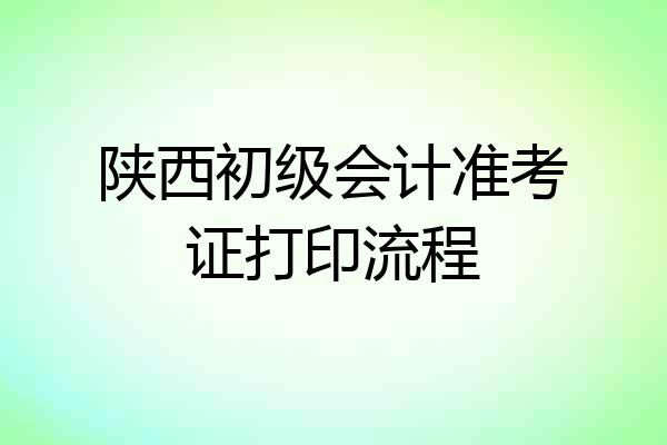 陕西初级会计准考证打印流程