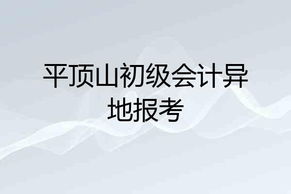 平顶山初级会计异地报考