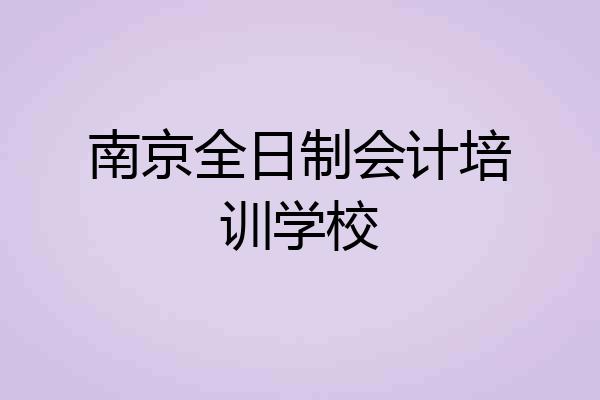 南京全日制会计培训学校