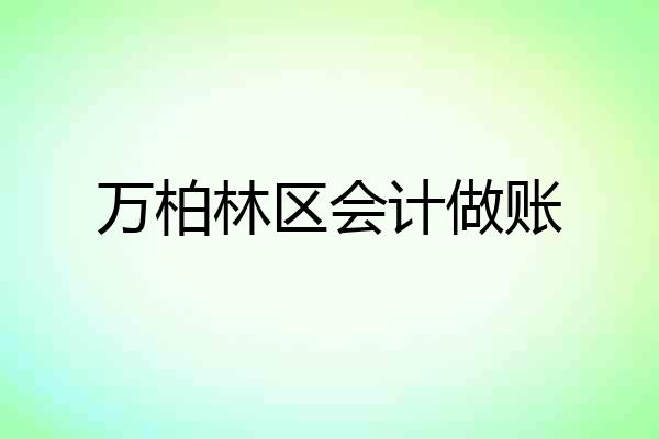 万柏林区会计做账