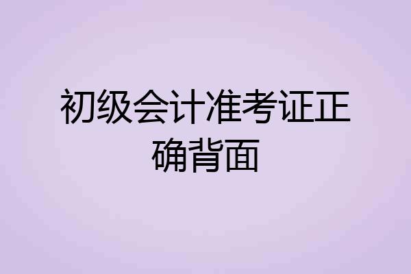 初级会计准考证正确背面