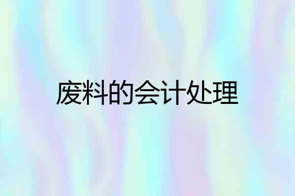 废料的会计处理