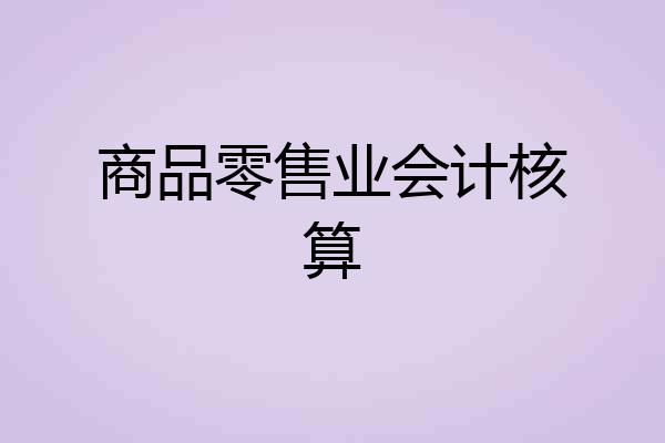 商品零售业会计核算