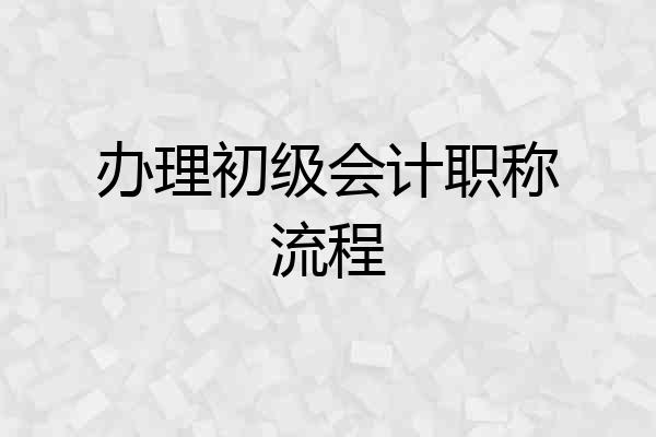 办理初级会计职称流程