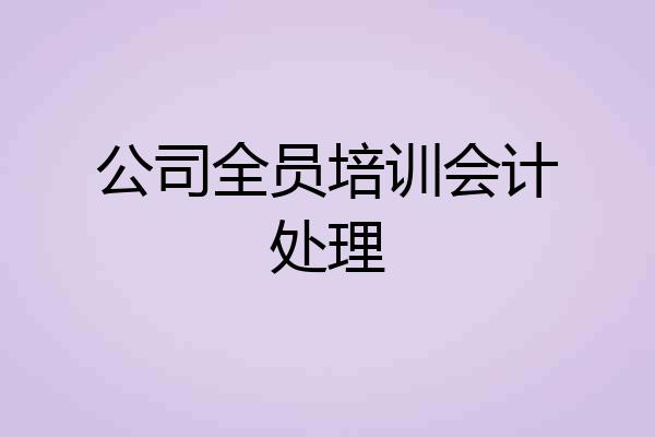 公司全员培训会计处理